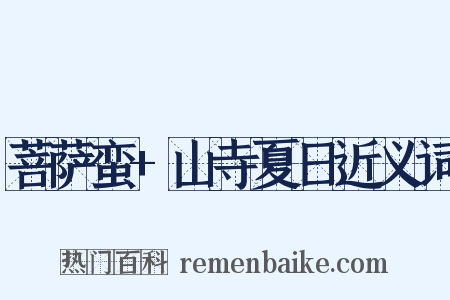 菩萨蛮+山寺夏日近义词是什么意思的图片